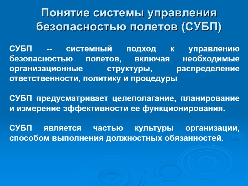 Понятие системы управления безопасностью полетов (СУБП) СУБП -- системный подход к управлению безопасностью полетов,